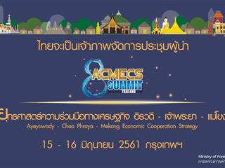 คณะศิลปศาสตร์ มหาวิทยาลัยพะเยา ร่วมประชาสัมพันธ์  “ยุทธศาสตร์ความร่วมมือทางเศรษฐกิจ อิรวดี เจ้าพระยา แม่โขง (ACMECS SUMMIT)”